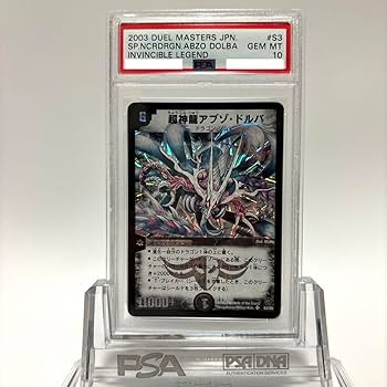 Amazon.co.jp: PSA10 デュエマ 超神龍アブゾ ドルバ 初期版